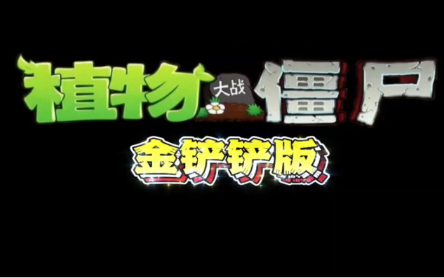 植物大戰(zhàn)僵尸金鏟鏟版