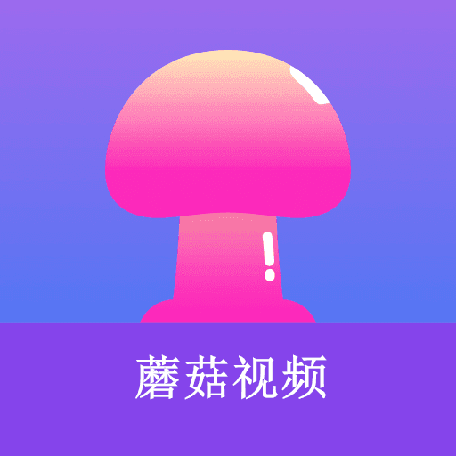 蘑菇短視頻