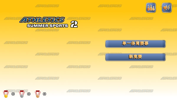 田徑運動會2無限體力版