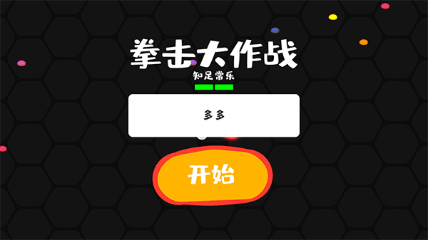 拳擊大作戰解鎖所有角色