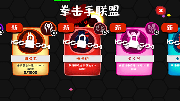 拳擊大作戰解鎖所有角色