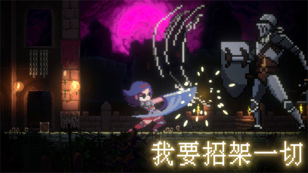 我要招架一切最新版