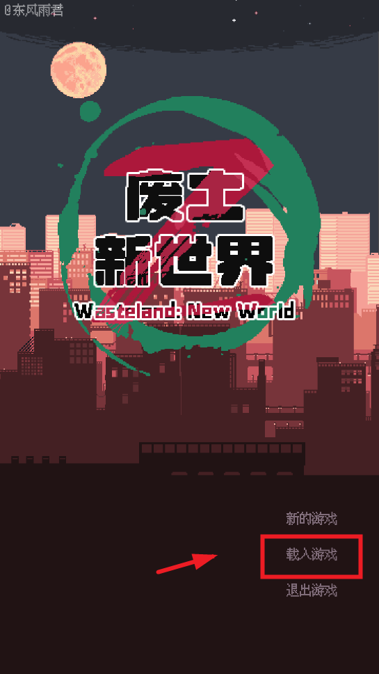 廢土新世界免廣告