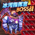 冰河指揮官BOSS戰
