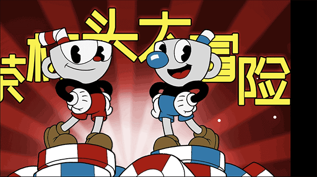 茶杯頭大冒險手機版