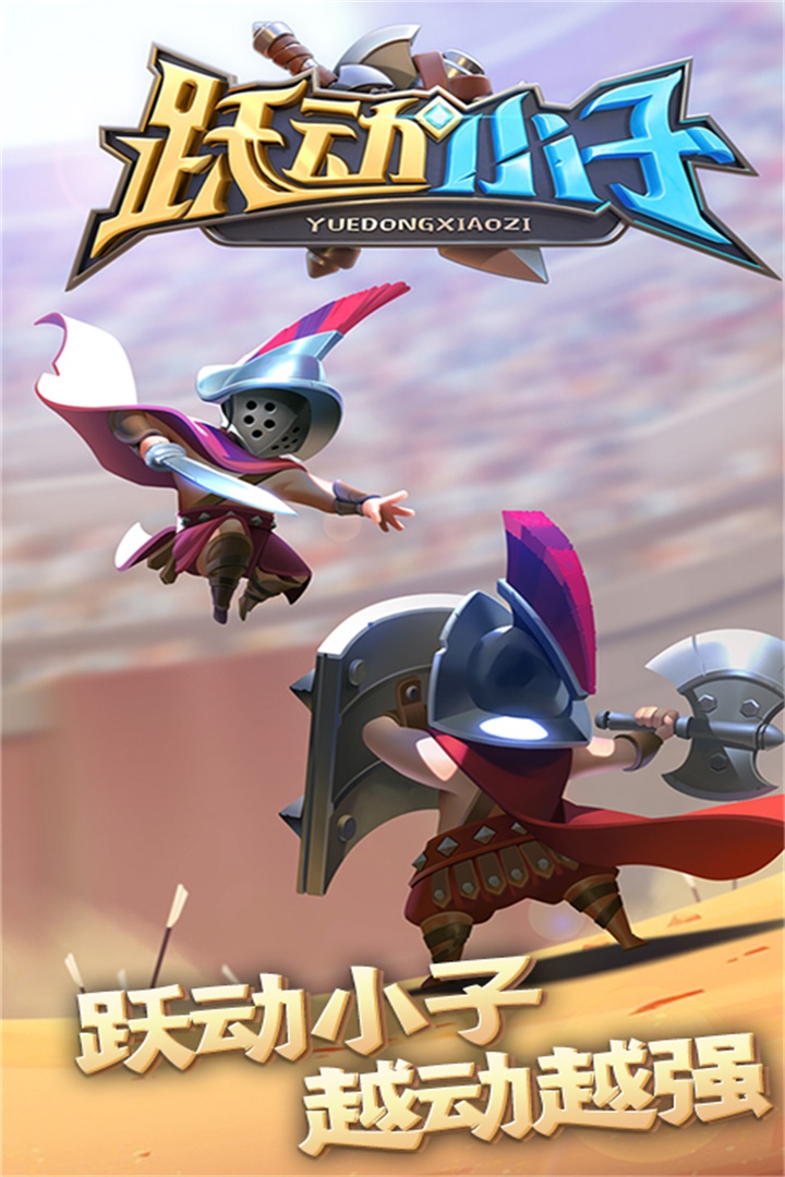 躍動小子無限金幣無限鉆石版 躍動小子無限金幣無限鉆石版