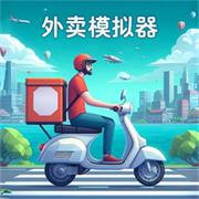 外賣模擬器