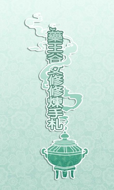 藥王谷女修修煉手札無(wú)限精力版