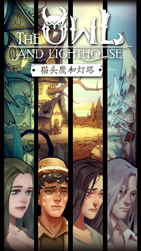 貓頭鷹和燈塔最新版