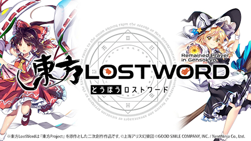 東方lostword