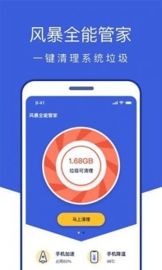 風暴全能管家