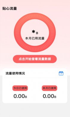 貼心流量軟件