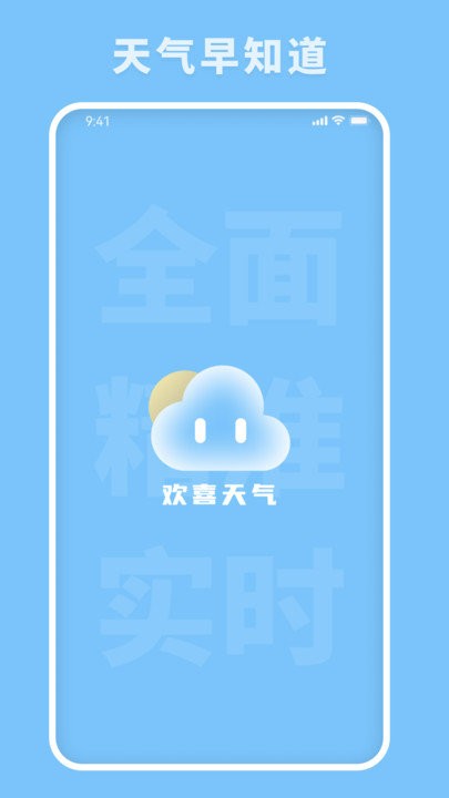 歡喜天氣