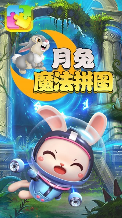 月兔魔法拼圖