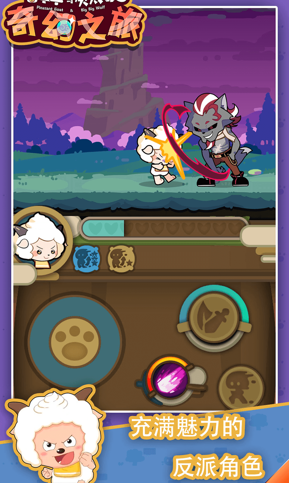 喜羊羊與灰太狼奇幻之旅游戲正版