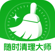 隨時清理大師