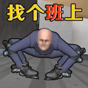 找個班上
