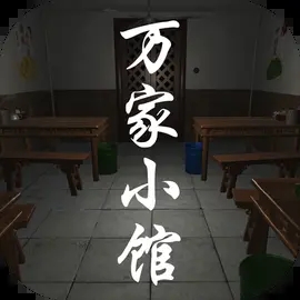萬家小館游戲免費(fèi)版