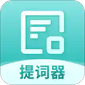 智能提詞器