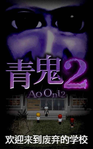 青鬼2中文版正版