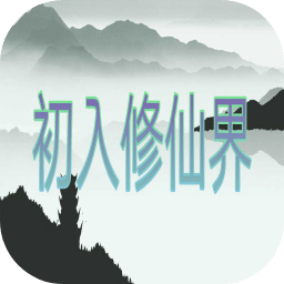 初入修仙界