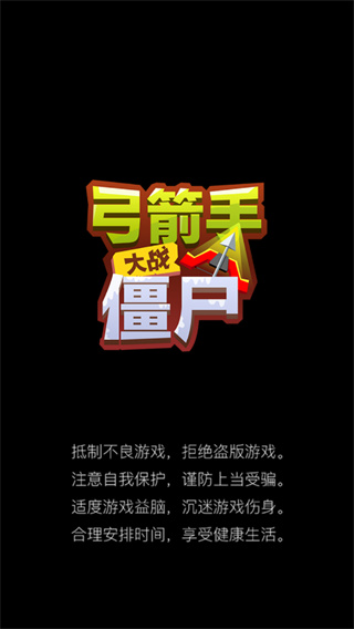 弓箭手大戰僵尸無限金幣鉆石