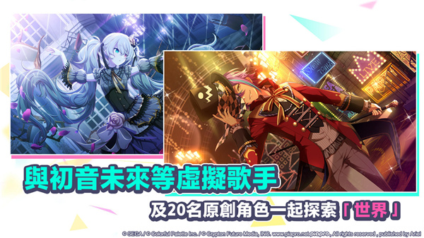世界計劃繽紛舞臺中文版