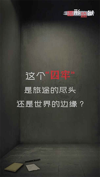 圓形監(jiān)獄游戲手機版 圓形監(jiān)獄游戲手機版