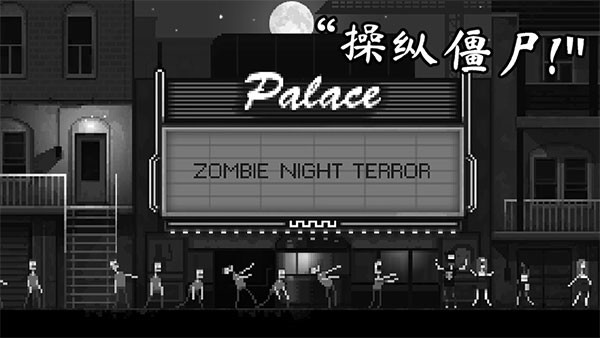 僵尸之夜恐怖無限針劑版