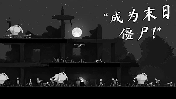 僵尸之夜恐怖無限針劑版