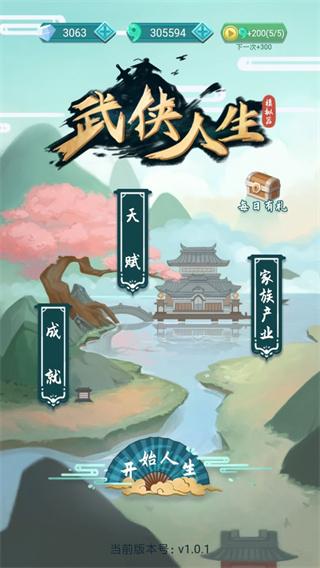 武俠人生模擬器免廣告
