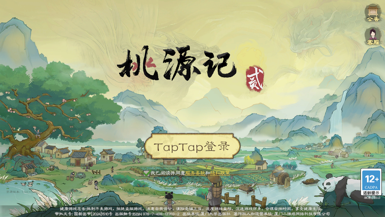 桃源記2內置菜單版