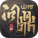 三國問鼎山河最新版