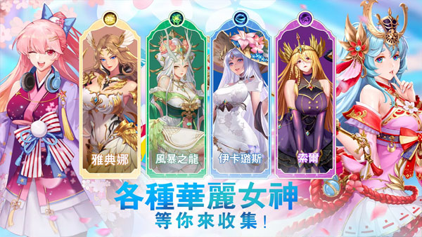放置女神無限好感