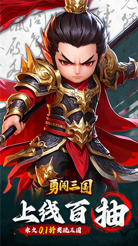 勇闖三國0.1折