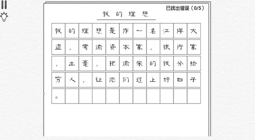 文字糾錯(cuò)王模擬
