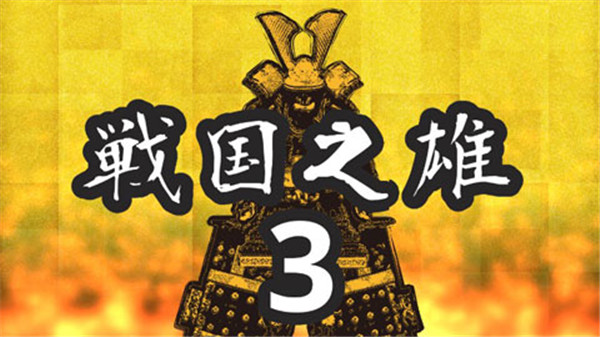戰(zhàn)國(guó)之雄3漢化版