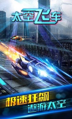 太空飛車