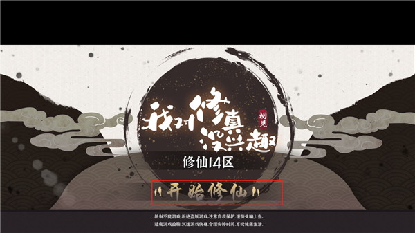 我對修真沒興趣免廣告版