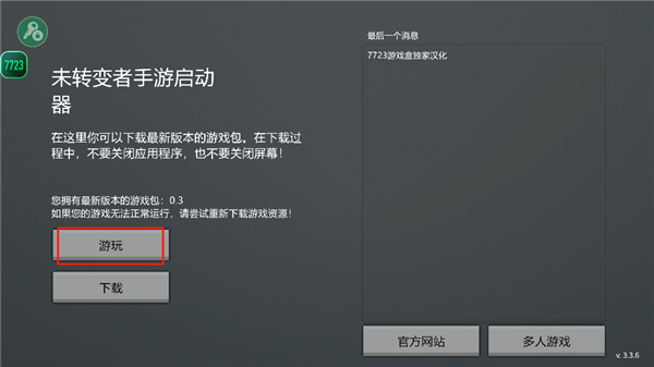 未轉變者漢化版內置菜單