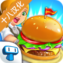 我的漢堡店2中文版