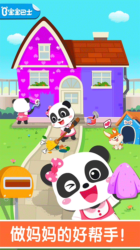 寶寶家園清潔游戲