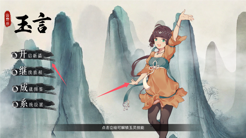 玉言山野行內置菜單MOD版