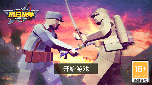 抗日戰爭模擬器中文無敵版