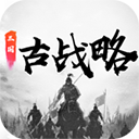 三國古戰略最新版