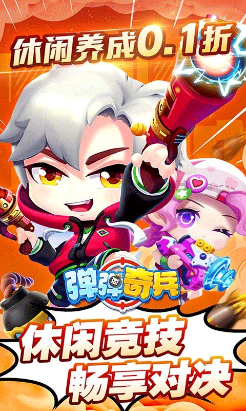 彈彈奇兵免費版