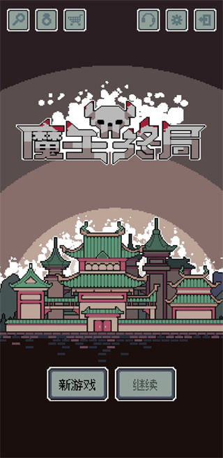 魔王終局安卓手機版