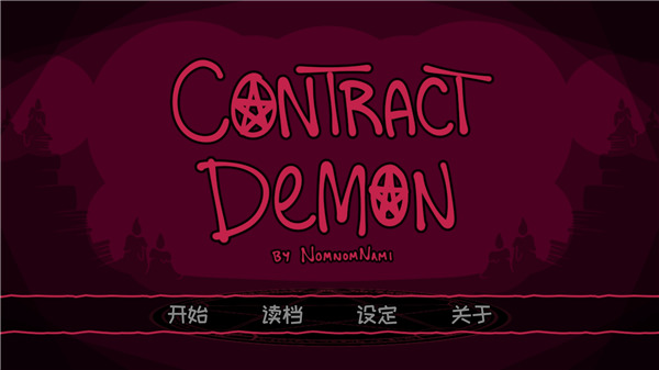 契約惡魔手機版