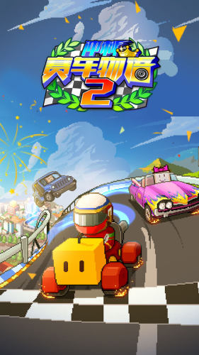 賽車物語2無限gp最新版