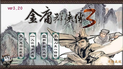 金庸群俠傳3手機版重制版